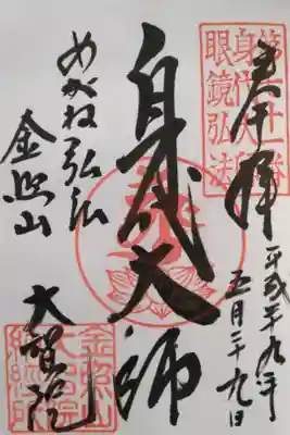 身代大師 眼鏡弘法