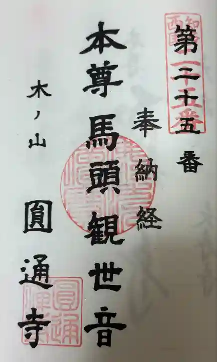 知多西国 御朱印