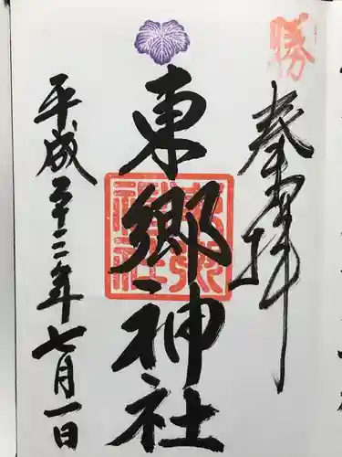 東郷神社(東京都)