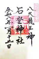 石坐神社の御朱印