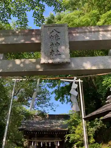 八幡神社(神奈川県)