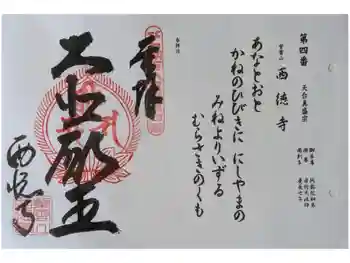 西徳寺の御朱印 2025年10月