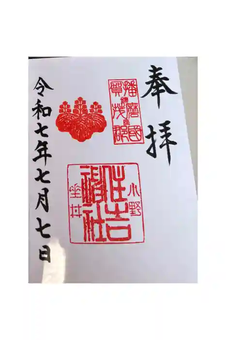 小野住吉神社の御朱印
