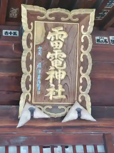 雷電神社(群馬県)