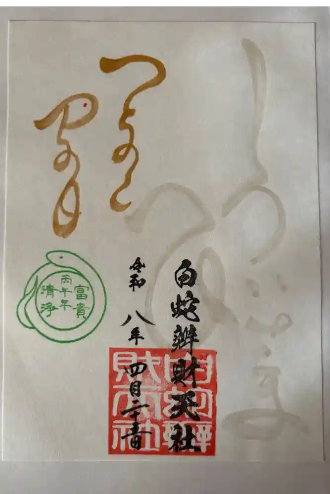 蛇窪神社の御朱印