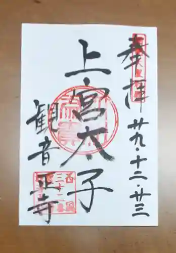 観音正寺の御朱印