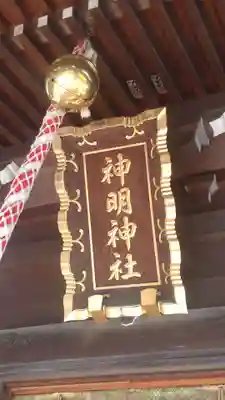 有馬神明神社(神奈川県)