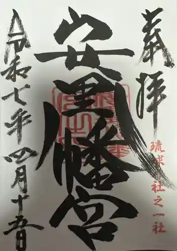 安里八幡宮の御朱印 2025年04月