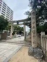 海神社(兵庫県)
