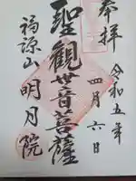 明月院の御朱印