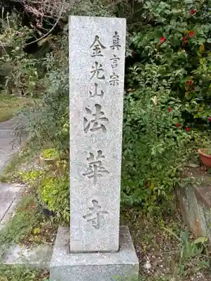 法華寺(大阪府)