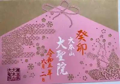 大聖院(広島県)