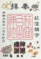 荻窪白山神社の御朱印