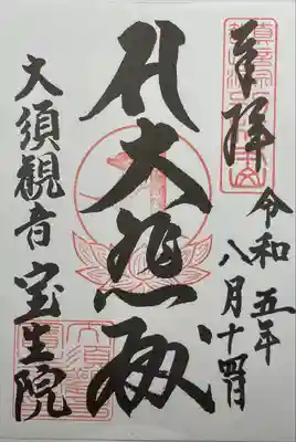 大須観音 (北野山真福寺宝生院)(愛知県)