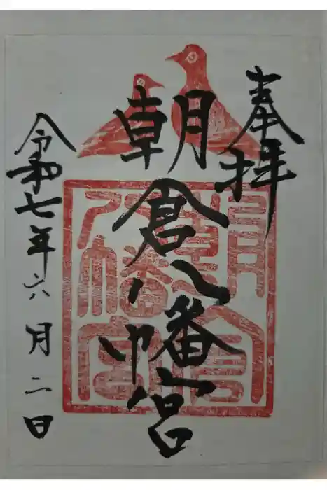 朝倉八幡宮の御朱印