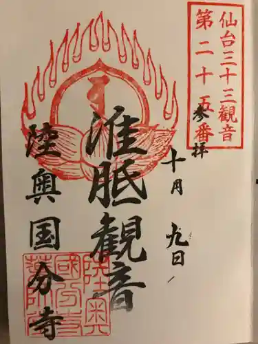 陸奥國分寺の御朱印