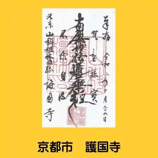護国寺(山科檀林)の御朱印