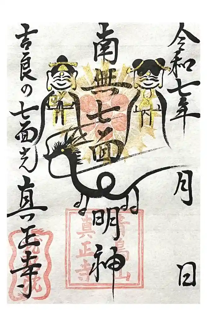 真正寺の御朱印