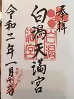 白潟天満宮(島根県)