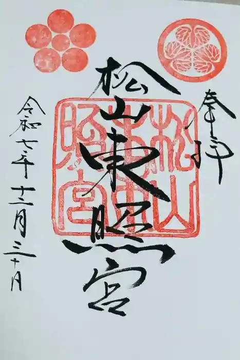 松山神社の御朱印