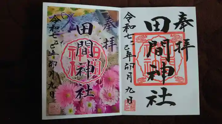 田間神社の御朱印