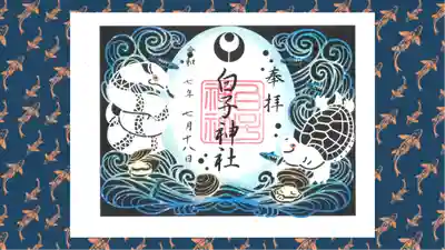 白子神社の御朱印