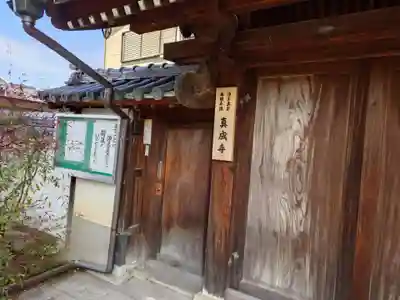 真成寺(大阪府)