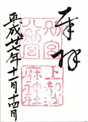 上知我麻神社（熱田神宮摂社）の御朱印