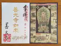 善光寺東海別院(祖父江善光寺)の御朱印