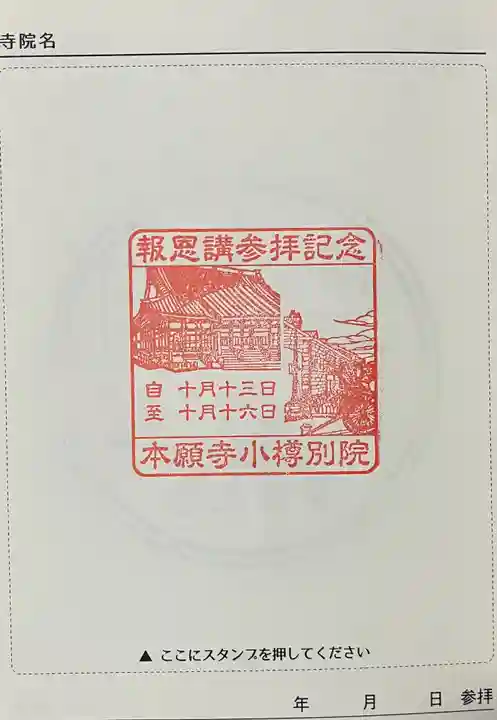 本願寺小樽別院の御朱印