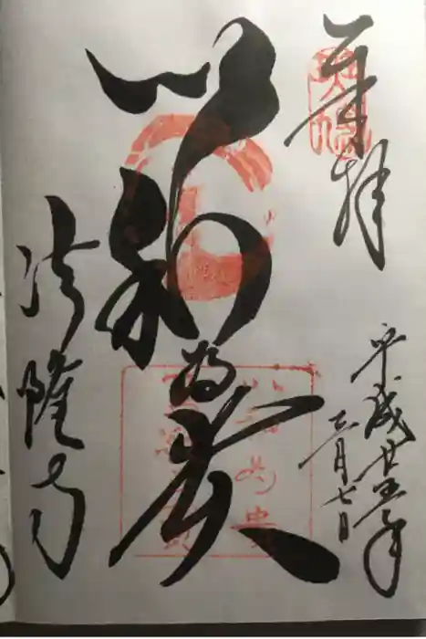 法隆寺の御朱印