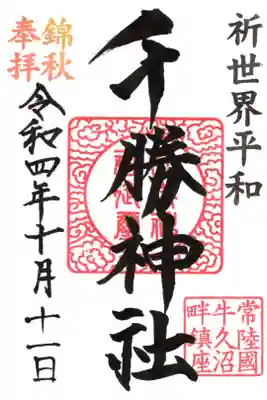 千勝神社の御朱印