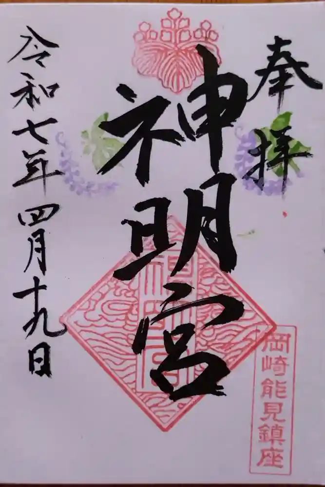 能見神明宮（元能見）の御朱印