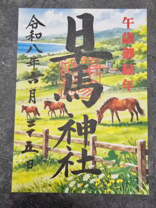 早馬神社の御朱印