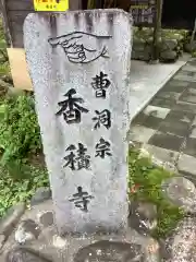 香積寺の建物その他