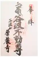 華厳寺の御朱印