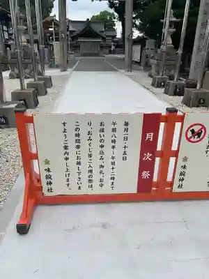 味鋺神社(愛知県)