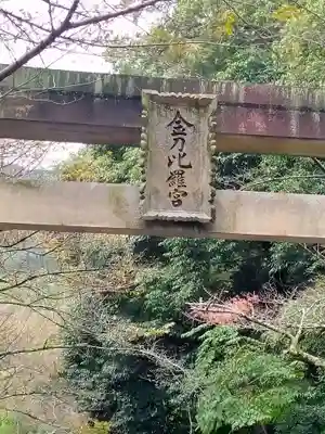 金刀比羅宮(香川県)