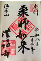 洪福寺の御朱印