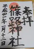 篠路神社の御朱印