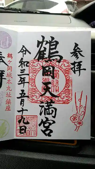 鶴岡天満宮の御朱印