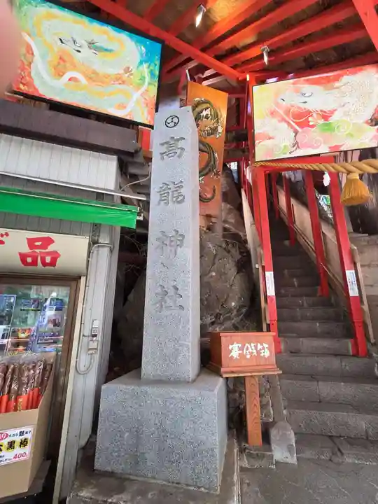 高龍神社(新潟県)