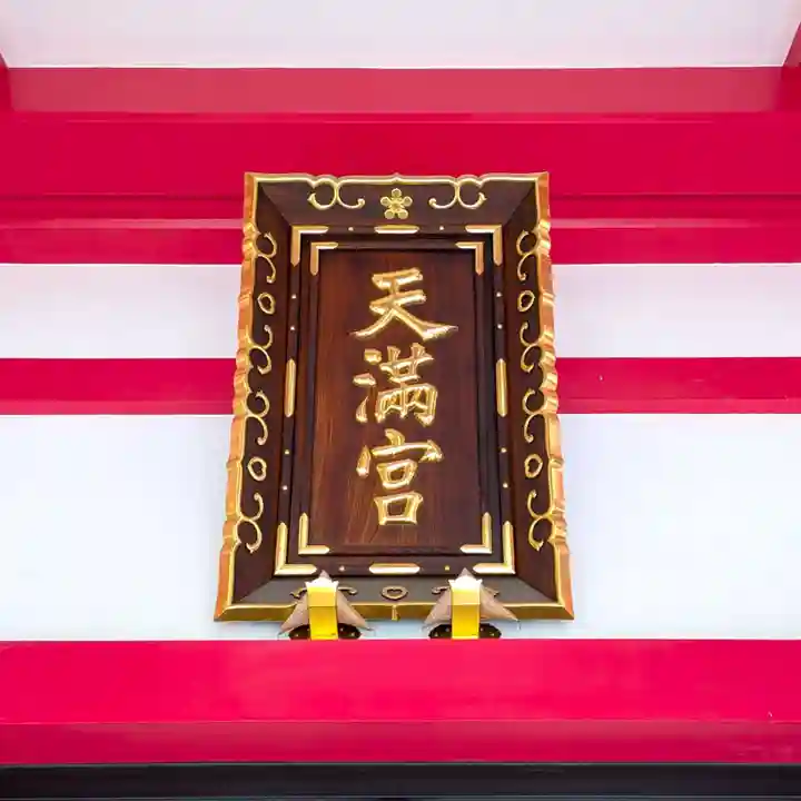 成子天神社(東京都)