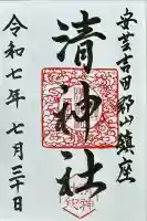 清神社(広島県)