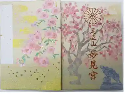 足立山妙見宮（御祖神社）の御朱印帳