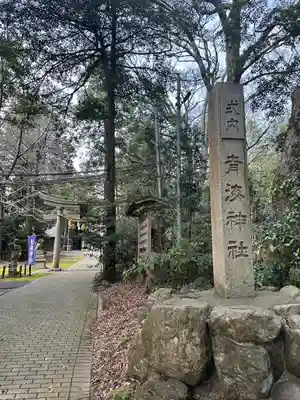 青海神社(福井県)
