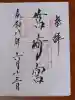 筥崎宮の御朱印