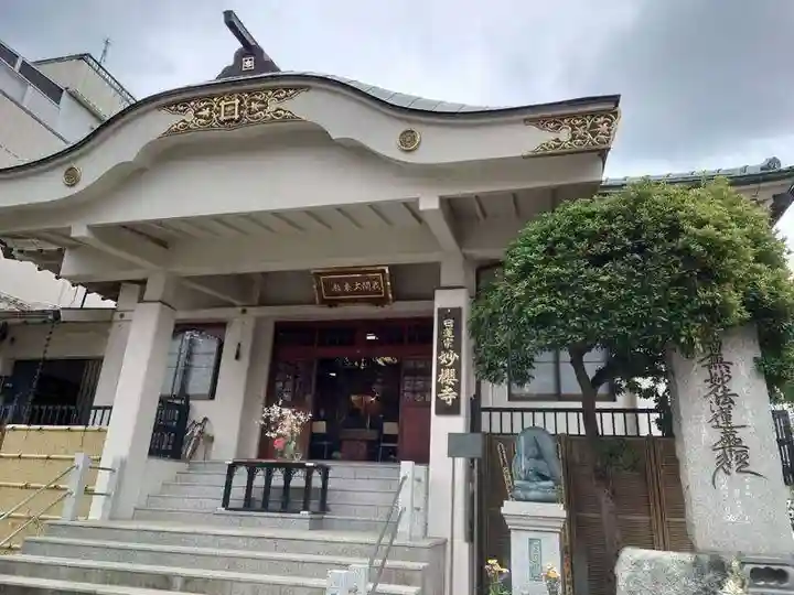 妙櫻寺(東京都)