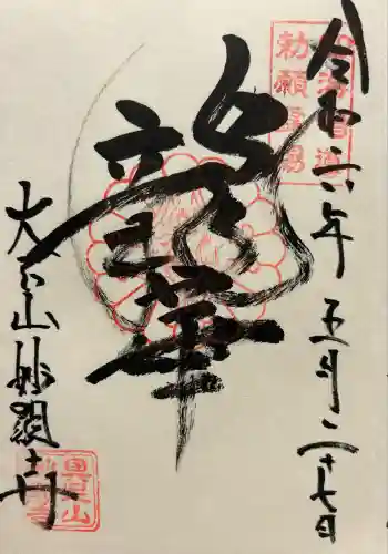 妙顯寺(妙顕寺)の御朱印 2024年05月