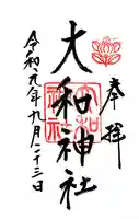 大和神社の御朱印